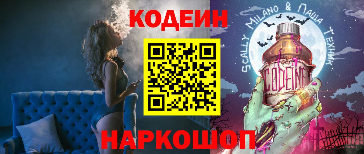 Кодеиновый сироп Lean Purple Drank  Вход с VPN  Георгиевск  Codein Purple Drank 